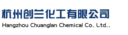 杭州创兰化工有限公司